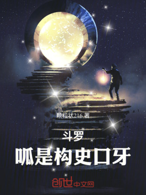 斗罗：呱！是构史口牙在线阅读