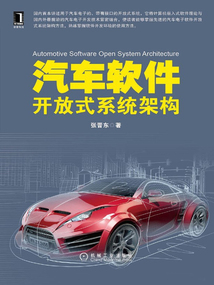 汽車軟件開放式系統架構