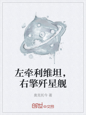 左牵利维坦，右擎歼星舰在线阅读