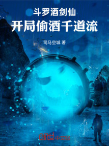 斗罗酒剑仙，开局偷酒千道流 封面
