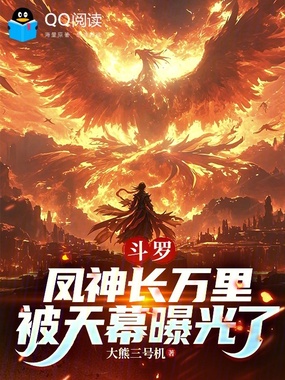 斗罗：凤神长万里，被天幕曝光了在线阅读