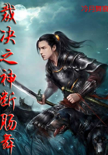 裁决之神断肠舞