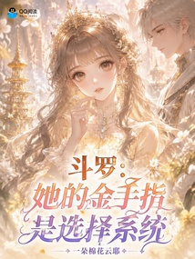 斗罗:她的金手指是选择系统 封面