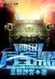 神级万宝鼎 cover