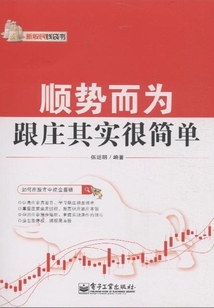 順勢而為:跟莊其實很簡單