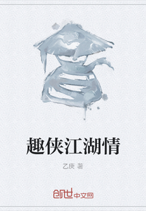 趣俠江湖情