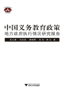 中國義務(wù)教育政策地方政府執(zhí)行情況研究報(bào)告