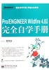 Pro/ENGINEER Wildfire 4.0中文版完全自学手册