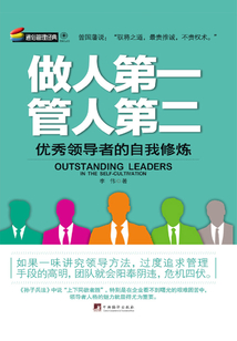 做人第一，管人第二