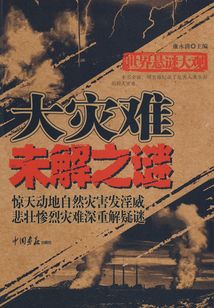 大災(zāi)難未解之謎