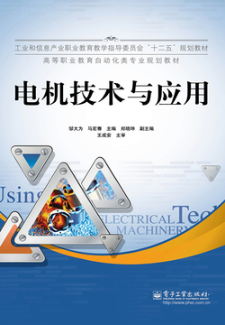 电机技术与应用 封面