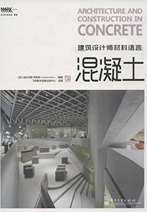 建筑設計師材料語言：混凝土