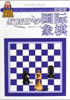 教孩子学国际象棋（初级班）在线阅读