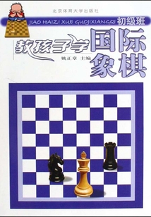 教孩子學國際象棋(初級班)