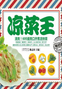 涼菜王