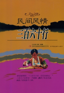 民間風情：三百六十行