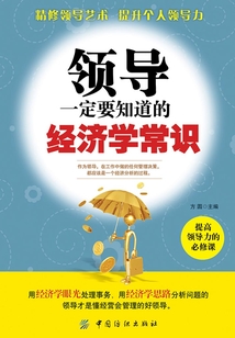 領(lǐng)導一定要知道的經(jīng)濟學常識
