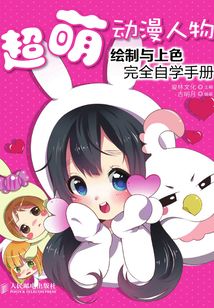 超萌動漫人物繪制與上色完全自學手冊