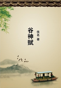 谷神賦