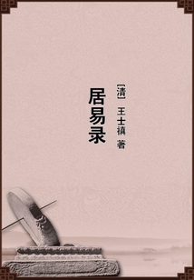 居易錄