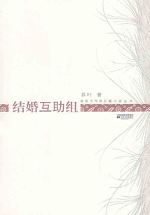 結婚互助組