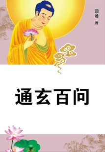 通玄百問