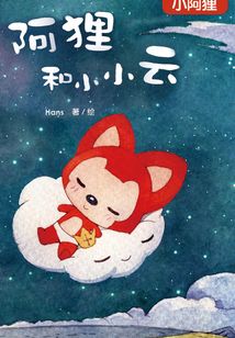 阿貍和小小云