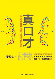 真口才：快速提升脫稿演講技巧與能力