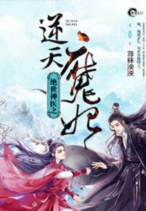 绝世神医之逆天魔妃在线阅读