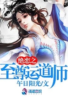 绝恋之至尊运道师