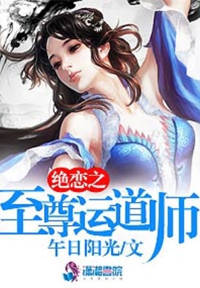 绝恋之至尊运道师在线阅读