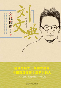 劉文典:狂士本色(文化怪杰)
