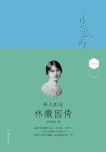 美人如詩：林徽因傳（典藏版）