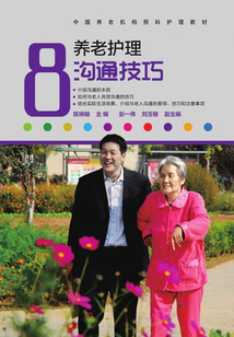 養老護理溝通技巧