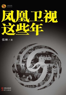 鳳凰衛視這些年