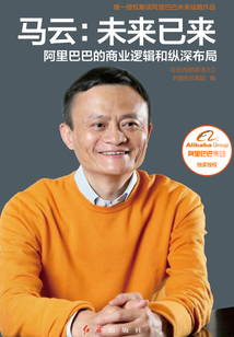 馬云：未來已來