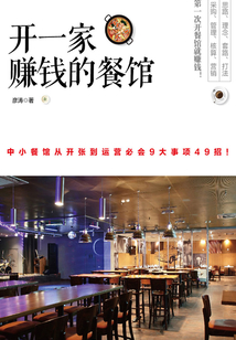 開一家賺錢的餐館