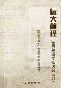 远大前程（世界经典文学名著系列）