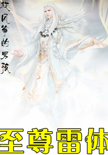 至尊雷體