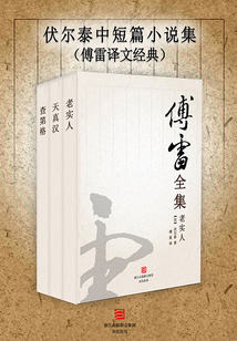 伏爾泰中短篇小說集(傅雷譯文經典)