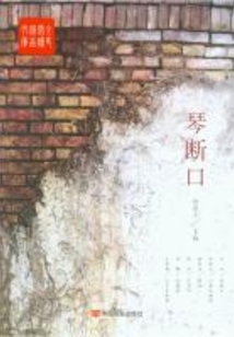 琴断口