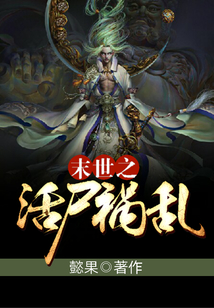 末世之活尸禍亂