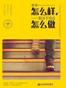 未來怎么樣，取決于現在怎么做