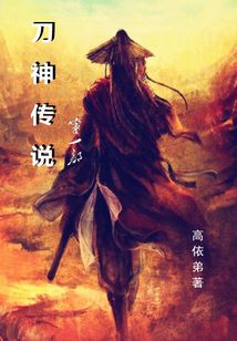 刀神傳說第一部