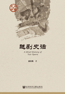 越劇史話