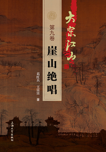 大宋江山（第九卷）：崖山絕唱