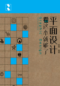 平面设计看这本就够了 封面