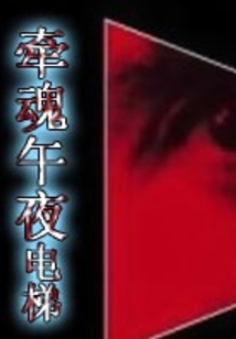 牽魂午夜電梯