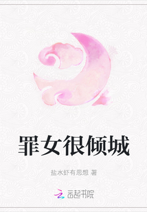 罪女很傾城