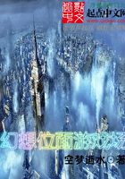 幻想位面游戲場在線閱讀